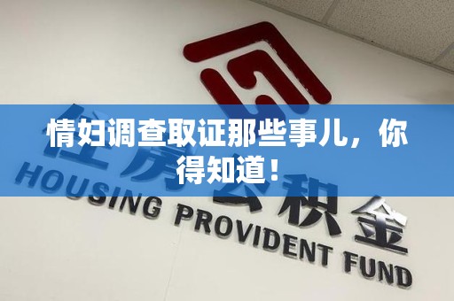 成都情妇调查取证那些事儿，你得知道！