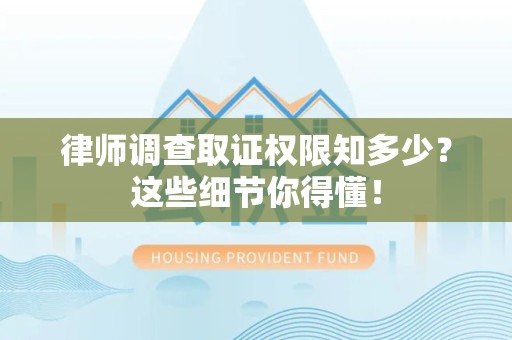 成都律师调查取证权限知多少？这些细节你得懂！