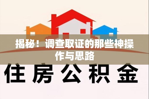 成都揭秘！调查取证的那些神操作与思路