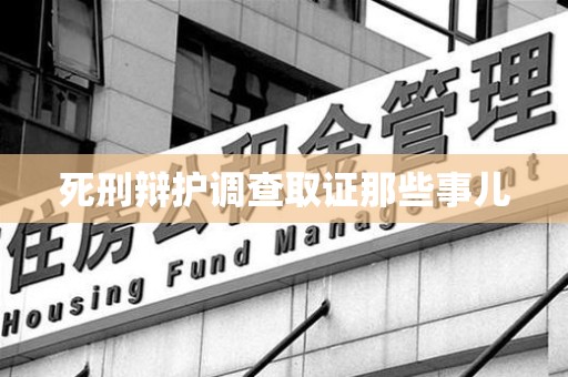 成都死刑辩护调查取证那些事儿