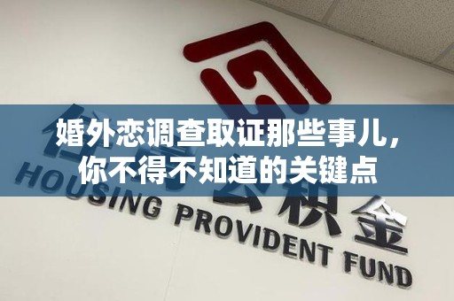 成都婚外恋调查取证那些事儿，你不得不知道的关键点