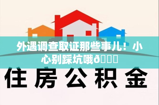 成都外遇调查取证那些事儿！小心别踩坑哦😉