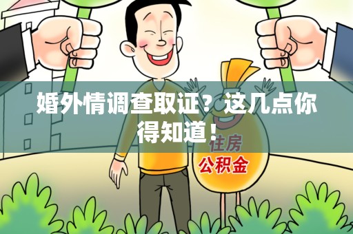 成都婚外情调查取证？这几点你得知道！