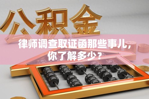 成都律师调查取证函那些事儿，你了解多少？