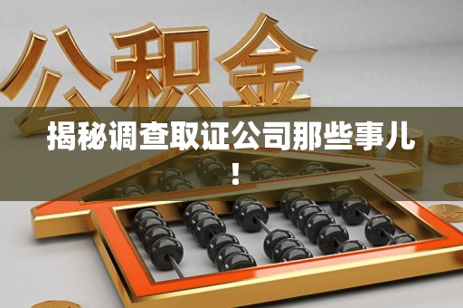 成都揭秘调查取证公司那些事儿！