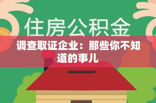 成都调查取证企业：那些你不知道的事儿