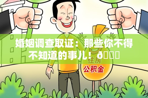 成都婚姻调查取证：那些你不得不知道的事儿！😎