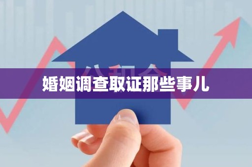 成都婚姻调查取证那些事儿