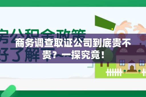 成都商务调查取证公司到底贵不贵？一探究竟！