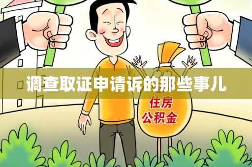 成都调查取证申请诉的那些事儿