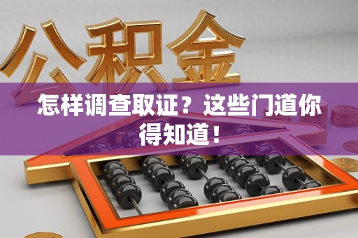 成都怎样调查取证？这些门道你得知道！