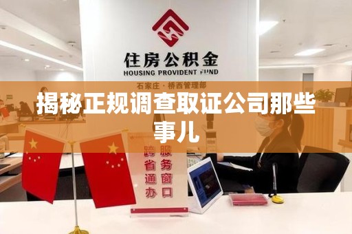 成都揭秘正规调查取证公司那些事儿