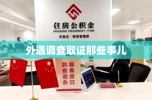 成都外遇调查取证那些事儿
