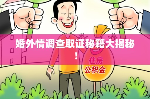 成都婚外情调查取证秘籍大揭秘！