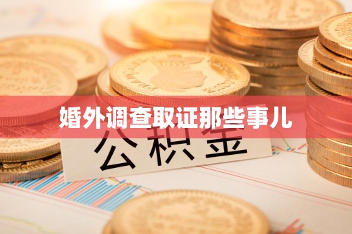成都婚外调查取证那些事儿
