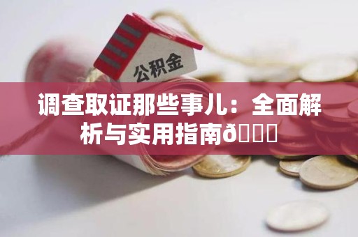 成都调查取证那些事儿：全面解析与实用指南😎