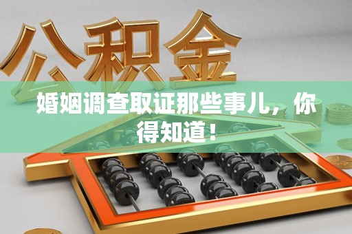 成都婚姻调查取证那些事儿，你得知道！
