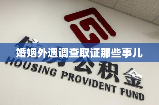 成都婚姻外遇调查取证那些事儿