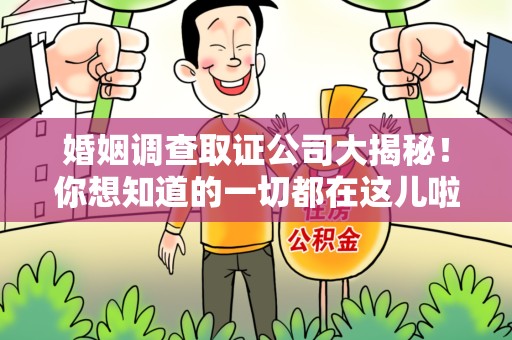 成都婚姻调查取证公司大揭秘！你想知道的一切都在这儿啦😉