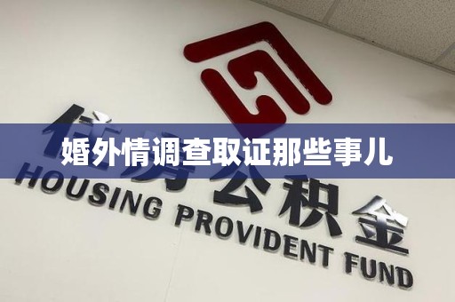 成都婚外情调查取证那些事儿