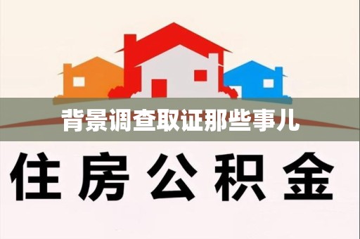 成都背景调查取证那些事儿
