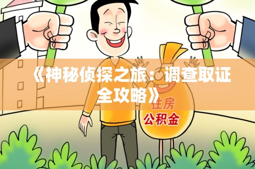 成都《神秘侦探之旅：调查取证全攻略》