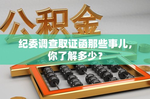 成都纪委调查取证函那些事儿，你了解多少？