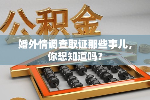 成都婚外情调查取证那些事儿,你想知道吗? 成都婚外情调查取证那些事儿,你想知道吗?