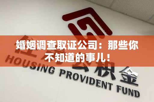 成都婚姻调查取证公司：那些你不知道的事儿！