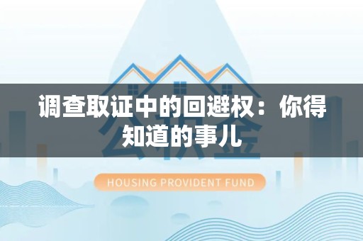 成都调查取证中的回避权：你得知道的事儿