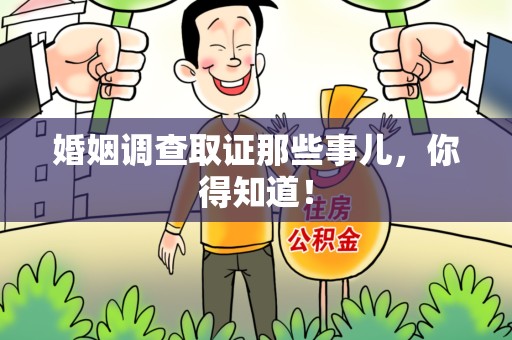 成都婚姻调查取证那些事儿，你得知道！