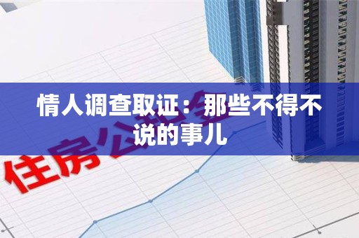 成都情人调查取证：那些不得不说的事儿