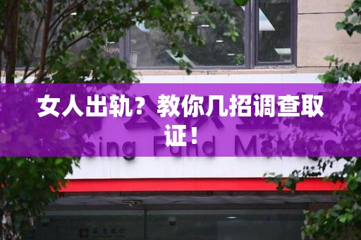 成都女人出轨？教你几招调查取证！