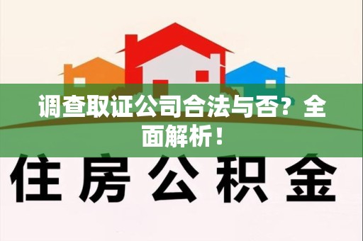 成都调查取证公司合法与否？全面解析！