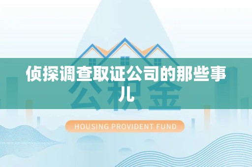 成都侦探调查取证公司的那些事儿