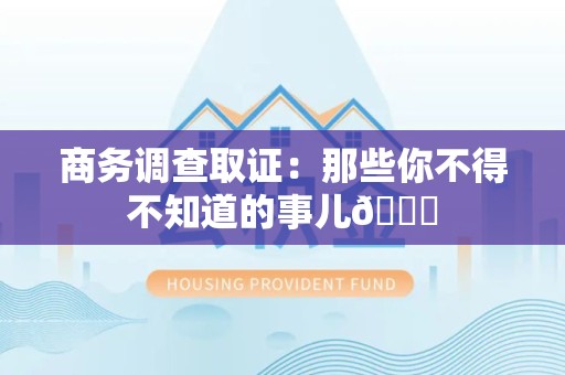 成都商务调查取证：那些你不得不知道的事儿😎