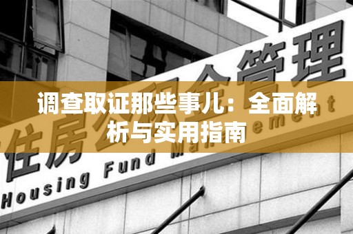 成都调查取证那些事儿：全面解析与实用指南