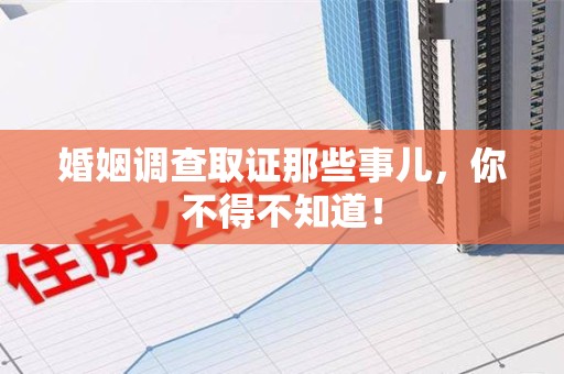 成都婚姻调查取证那些事儿，你不得不知道！