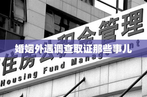 成都婚姻外遇调查取证那些事儿