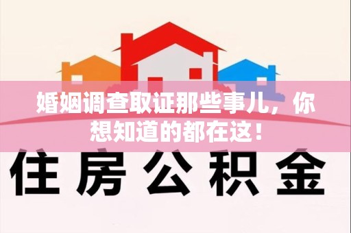 成都婚姻调查取证那些事儿，你想知道的都在这！