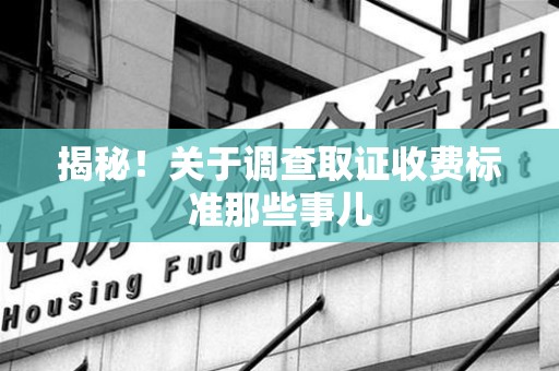 成都揭秘！关于调查取证收费标准那些事儿
