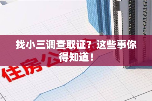 成都找小三调查取证？这些事你得知道！