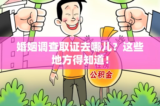 成都婚姻调查取证去哪儿？这些地方得知道！