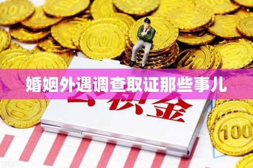 成都婚姻外遇调查取证那些事儿