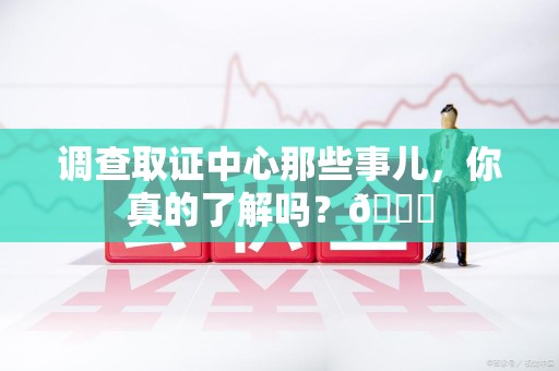 成都调查取证中心那些事儿，你真的了解吗？😎