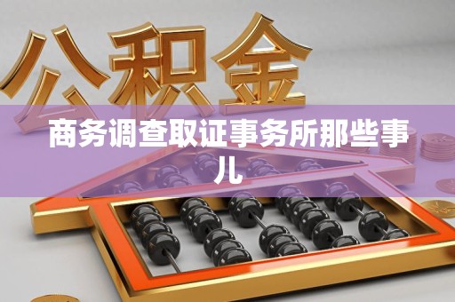 成都商务调查取证事务所那些事儿