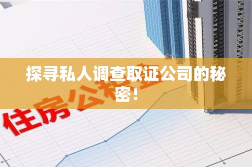 成都探寻私人调查取证公司的秘密！