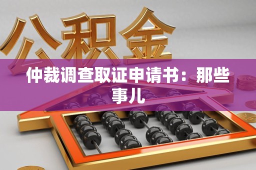 成都仲裁调查取证申请书：那些事儿