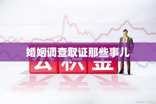 成都婚姻调查取证那些事儿