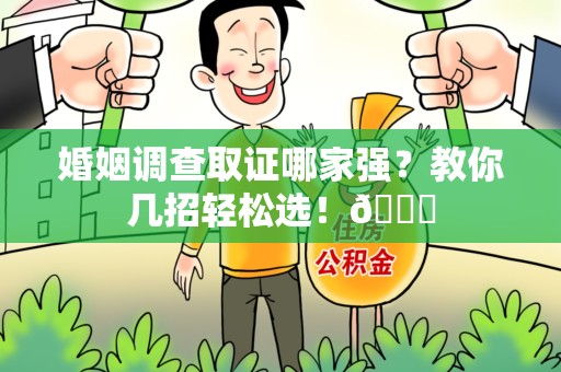 成都婚姻调查取证哪家强？教你几招轻松选！😎